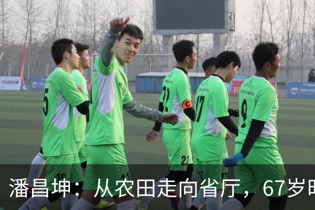 潘昌坤：从农田走向省厅，67岁时的反思与交付