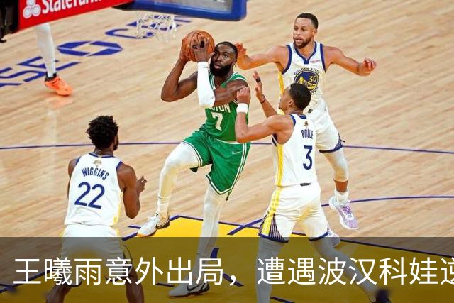 王曦雨意外出局，遭遇波汉科娃逆转无缘武网16强