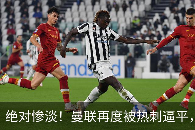 绝对惨淡！曼联再度被热刺逼平，幸运并非他们的庇护所