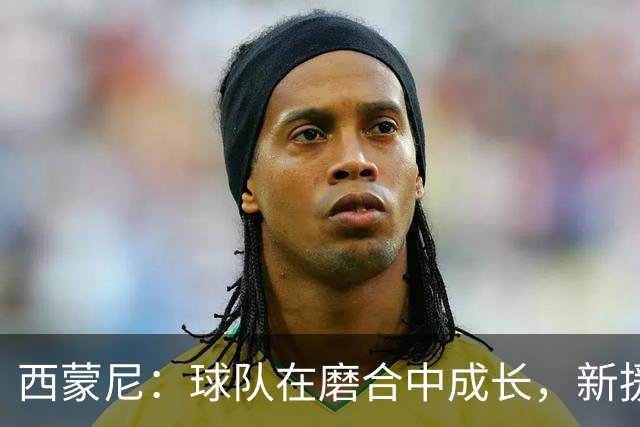 西蒙尼：球队在磨合中成长，新援逐渐领悟马竞的价值